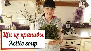 Щи из крапивы. Nettle soup. Вкусные витаминные, крапивные щи.
