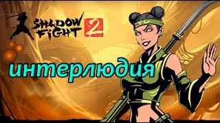 Shadow fight 2: Оса на интерлюдии