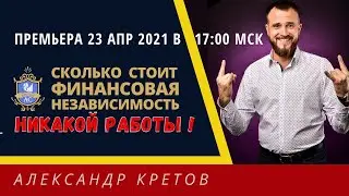 АНОНС-ПРЕМЬЕРА! Как стать финансово независимым  Жизнь на дивиденды   Финансовая независимость