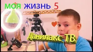 МОЯ ЖИЗНЬ 5 / Данилакс ТВ