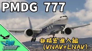 PMDG 777 -300ER の操作方法 ⑤VNAV を使った非精密進入(RNP)編【MSFS 2020 :共通】