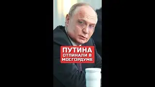 Путина отпинали в Мосгордуме #путин #россия #мосгордума #война #украина #гундаров