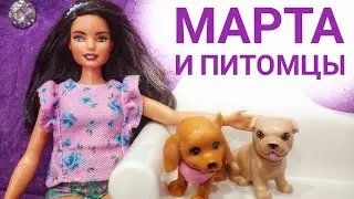 Кукла Марта и ПИТОМЦЫ