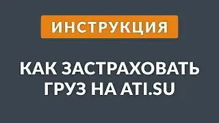 Страхование грузов на ATI.SU