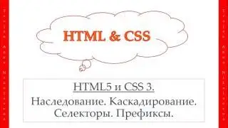 31 урок. HTML & CSS. Наследование. Каскадирование. Селекторы. Префиксы.