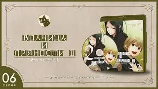 Spice and Wolf Сезон 2 • Серия 6 (Волчица и верящий в бога) [4K]