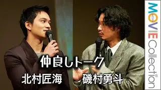 磯村勇⽃＆北村匠海、監督を経験した2人だからこそ、わかること／しずおか映画祭