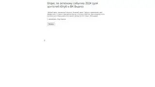 Опрос по зеленому событию (Забота о завтрашнем дне 2024) для зрителей Ютуба и ВК Видео