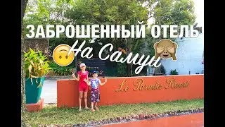 Заброшенный ОТЕЛЬ в 1-ой линии на острове САМУИ, Таиланд