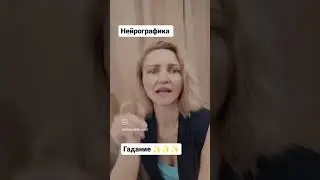 Нейрографика это какое-то волшебство и гадание ✨ Нет ❌⛔Друзья это научное доказанный метод #стример