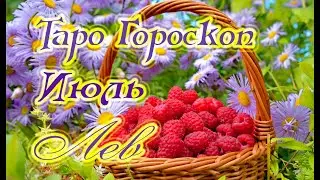 ТАРО ГОРОСКОП. ИЮЛЬ. ЛЕВ