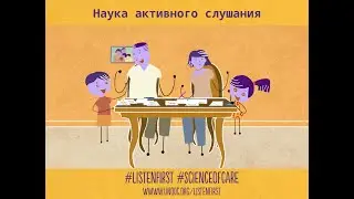 Наука активного слушания