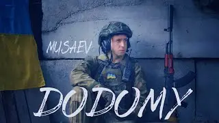 MUSAEV - ДОДОМУ (Official video)