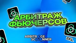 Фьючерсный арбитраж на монете ZKL (zkLink) | Стратегия Futures + Futures