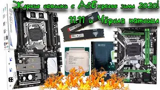 Лучшие комплектующие с AliExpress зима 2020. Распродажа 11.11 и Чёрная пятница. Скидочные промокоды!
