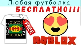 Как создать свою ОДЕЖДУ в Роблокс БЕСПЛАТНО // Как создать свою ФУТБОЛКУ в Роблокс БЕСПЛАТНО.