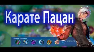 Госсен в физ урон KOF Карате Пацан Mobile Legend 120FPS новый сезон