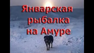 Январская рыбалка на Амуре 2022
