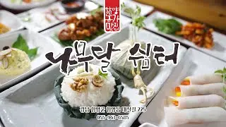 함양 나무달쉼터 홍보영상