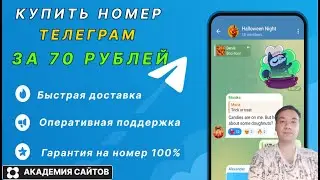 👑 Как купить номер для телеграм всего за 70 рублей. 100% работает
