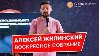 Алексей Жилинский - Воскресное служение 2.04