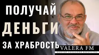 Если Ты Образован Почему Не Сводишь Концы с Концами? Выход есть. Get Paid to be Brave