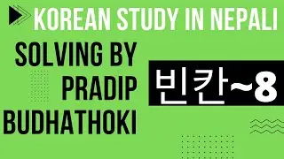 EPS TOPIK 빈칸 8 |빈칸에8 | 중요한 빈칸 8|