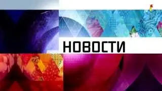 Первый канал, Новости (заставка), 07.02.2014 (в день открытия Зимних Олимпийских Игр)