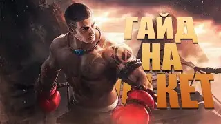 ГАЙД НА ПАКИТО | Mobile Legends | Kauzi