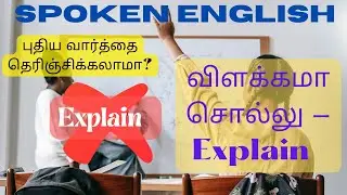 இனிமே Explain ஐ பயன்படுத்தவே வேண்டாம்// அப்ப Explain க்கு பதில் வேறு எந்த வார்த்தையை பயன்படுத்தலாம்?