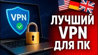 vpn для пк | впн для пк | лучший впн для пк
