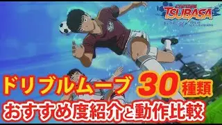 【キャプテン翼RONC】#044 主要ドリブルムーブ３０種類のおすすめ度紹介と動作比較