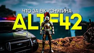 ⚠️ALTF42 ОЧЕРЕДНАЯ ВКУСНЯТИНА НА ВЕЧЕР