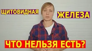 ЩИТОВИДНАЯ ЖЕЛЕЗA / ЧТО НЕЛЬЗЯ ЕСТЬ