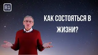 Как состояться в жизни? Рустикай