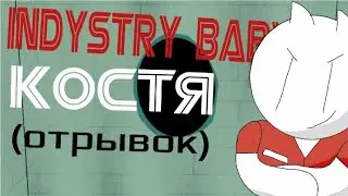 Industry Baby Костя (отрывок)
