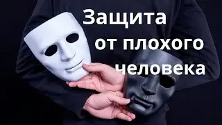 От плохих людей .Заговоры Обряды Шепотки