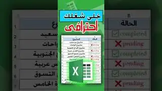 خلى شغلك احترافي على الاكسل