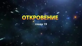 Книга Откровение (глава 19) - Голос Неба