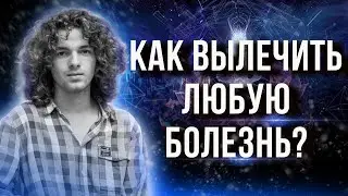☄️Метод исцеления - холодинамика! Как достать нужное из подсознания? Почему возвращаются болезни?