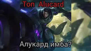 | Топ Алукард + 🥶Тигрил = Победа? 😎| | Лучшая игра топ России Алукарда | Ecl1pce что вытворяешь? |😱