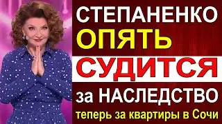 Елена Степаненко опять судится насчет имущества – теперь за дорогие квартиры в Сочи
