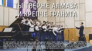 Ты твёрже алмаза и крепче гранита | Ковчег
