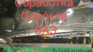 Антикоррозийная обработка ВАЗ. Проливаем пороги(короба)
