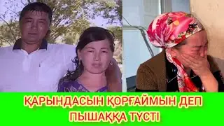 РЫСБАЛА.МҰҚТАЖ ОТБАСЫ ҚАРЫНДАСЫ МЕН КҮЙЕУ БАЛАСЫНА АРАША БОЛАМЫН ДЕП ӨМІРІМЕН ҚОШТАСТЫ