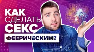 Как Сделать Секс Незабываемым? Новое мышление в сексе, которое удивит ЛЮБОГО Мужчину (фишки в сексе)