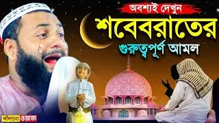 ভিডিওটি অবশ্যই দেখুন┇শবেবরাতের গুরুত্বপূর্ণ আমল ও ফজিলত┇হেজবুল্লাহ আকুঞ্জী ওয়াজ┇hejbullah akunji waz