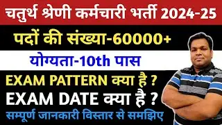 #राजस्थान_चतुर्थ_श्रेणी_कर्मचारी_भर्ती_2024-25 Syllabus, Exam Date || Rajasthan New Vacancy 2024