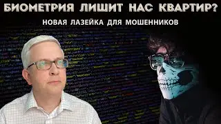 Переписать квартиру с использованием биометрии - новая схема мошенников?