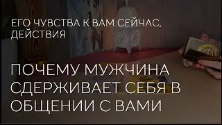 ❤️🫸 ПОЧЕМУ ОН СДЕРЖИВАЕТ СЕБЯ В ОБЩЕНИИ С ВАМИ. Его чувства сейчас